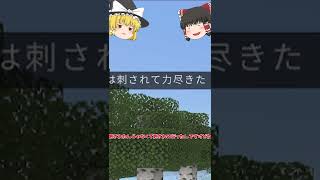 【マイクラ統合版】僕が気になった死亡ログ３選【ゆっくり実況】【マインクラフト】#shorts