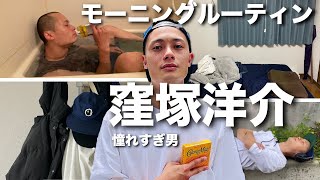 【モーニングルーティン】窪塚洋介さんに憧れすぎる男の朝 | Morning Routine Respect 卍LINE