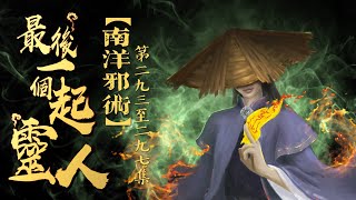 粵語廣播劇-最後一個起靈人 293-297集 | 南洋邪術 | 消磨時間劇集   #靈異 #粵語 #送靈先生