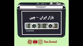 بازار ایران - چین (بازاری به بزرگی 1.4 میلیارد نفر)