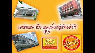 แผงเกล็ด หรือ แผงกันแดด อลูมิเนียมตัวซี  EP.5   ห้างกันสาดเลี่ยงฮะฮวด 02-5130909