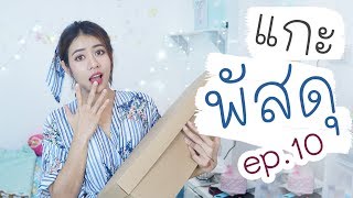 แกะพัสดุ Ep.10 / Nuttyploy