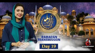 19th Ramzan | Baran-e-Rehmat | Pre Iftar Transmission 2021 with Sidra Iqbal