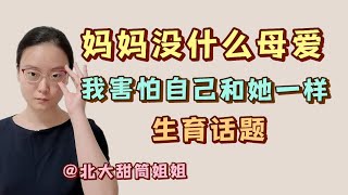 妈妈没什么母爱，我害怕自己也一样，那我要不要生孩子呢？