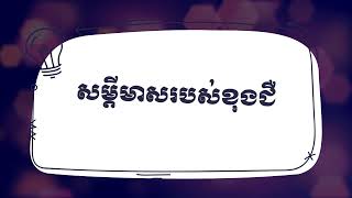 សម្រង់សម្តីមាសខុងជឺ