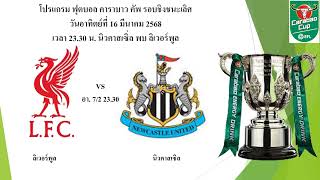 โปรแกรมฟุตบอล คาราบาว คัพ รอบชิงชนะเลิศวันอาทิตย์ที่ 16 มีนาคม 2568 เวลา 23.30 น. #carabaocup