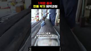 1억원 전통 악기 제작과정 ㅎㄷㄷ