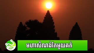 តើ​ព្រឹត្តិការណ៍​ សមរាត្រី ជាអ្វី? ហេតុអ្វី​កើតឡើង​ចំពោះ​ប្រាសាទ​អង្គរវត្ត​តែមួយគត់?