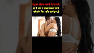 रेगुलर सेक्स करने के फायदे #season #shortvideo #status #shorts #shortsfeed