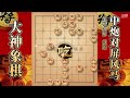 大神象棋：大神自出洞来无敌手，步步紧逼，使其小马灰飞烟灭