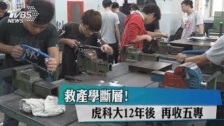 救產學斷層！虎科大12年後　再收五專