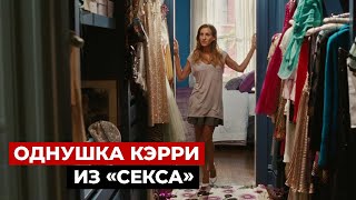 Сериал «Секс в большом городе». Обзор квартиры Кэрри Брэдшоу. Планировка, мебель, гардеробная.