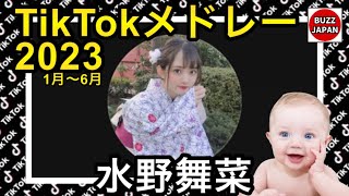 【TikTok】2023🇯🇵ティックトックメドレー【水野舞菜🦥🤍】上半期【視聴者様リクエスト】