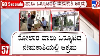 Recruitment Scam In Kolar KMF: ಹಾಲು ಒಕ್ಕೂಟದಲ್ಲಿ ನೇಮಕಾತಿ ಅಕ್ರಮ