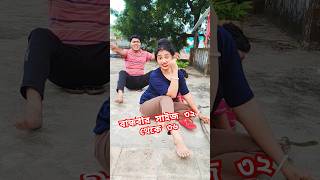 বান্ধবীর সাইজ ৩২ থেকে ৩৬ #funny #comedy #shortsviral