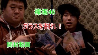 ついに発売!!欅坂46ガラスを割れ！開封してみた