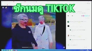 ชักนมดู TIKTOK