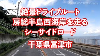 絶景ドライブルート 房総半島西海岸を走るシーサイドロード 千葉県富津市