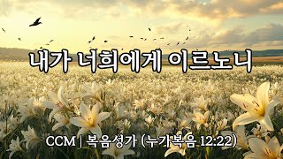 CCM 복음성가 | 내가 너희에게 이르노니 - (누가복음 12:22)