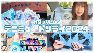 【オタ活Vlog】ドリライ2024〔テニミュ4th〕