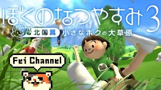 #3【PS3】ぼくのなつやすみ3 北国篇 小さなボクの大草原 実況【あの頃おじさんも少年だった】