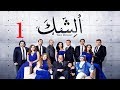مسلسل الشك - الحلقة الاولى | Al Shak Series - Episode 01