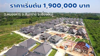 บ้านสร้างใหม่นอกโครงการ ราคาเริ่มต้น 1.9 ล้านบาท ไม่ต้องเสียค่าส่วนกลางรายปี อ.สันทราย จ.เชียงใหม่