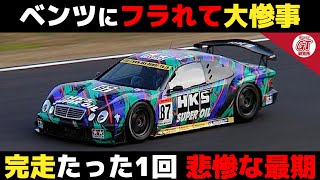 【壮絶】打倒ワークス掲げるもフルボッコ 壮絶なGT挑戦がヤバイ【superGT・JGTC・解説】