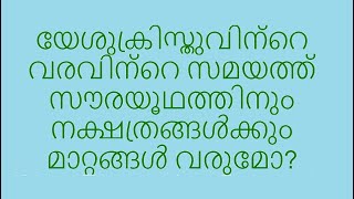 # 22  ബൈബിൾ മർമ്മങ്ങൾ  - യേശുക്രിസ്തുവിന്റെ  വരവിൽ  സൗരയൂഥത്തിനും നക്ഷത്രങ്ങൾക്കും മാറ്റങ്ങൾ വരുമോ?