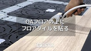 DIY｜OAフロアの上にフロアタイルを貼る RESTA