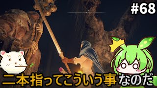 【ELDENRING/エルデンリング】ずんだもん王になれるん？リング　その68【ゆっくり実況プレイ】【voicevox実況プレイ】【ずんだもん実況プレイ】