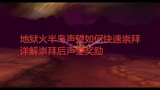 魔兽世界tbc：地狱火半岛声望如何快速崇拜，详解崇拜后声望奖励