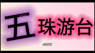 【百家乐五珠路】【五珠路游台】【五珠路阴阳打法】109(2022)