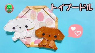 【折り紙】おすわりトイプードルの折り方【Origami】How to fold \