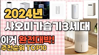 2024년 지름신 강림 샤오미가습기3세대 추천순위 TOP10 가격,후기,평점 비교