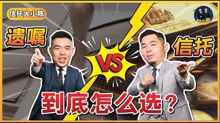 就算设立了遗嘱，家人都不是你第一受益人？遗嘱 VS 信托，3大要点让你知道哪一个比较好 【信托知识】EP13