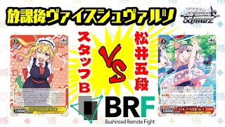 【対戦】「小林さんちのメイドラゴン」公式プレイヤー松井五段vsスタッフB 【放課後ヴァイスシュヴァルツ】