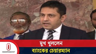 ইউনাইটেড কমার্শিয়াল ব্যাংক যেভাবে ফতুর করেছিল আওয়ামী সরকার | UCBL | Independent TV