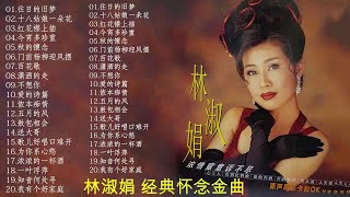 林淑娟 Bessie Lin - 林淑娟 小姐经典金曲 - 往日的旧梦/十八姑娘一朵花/红花襟上插/今宵多珍重/秋的懷念/门前杨柳迎风摆/百花歌/潇洒的走/不想你/爱的诗篇/侬本痴情