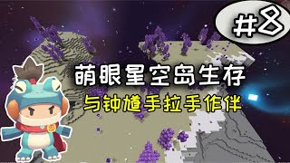 迷你世界：萌眼星空岛极限生存第8期，大量打水制作星球培养基