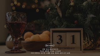 Playlist 따뜻한 목소리의 연말을 기다리며