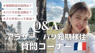 [ Q\u0026A ]アラサー社会人、パリ短期移住質問コーナー🇫🇷①