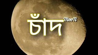 Zoom in the Moon || চাঁদ || চাঁদে জুম করুন || ঘুড্ডি