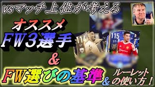 【FIFAモバイル】vsマッチ上位が考える《オススメFW3選手》\u0026FW選びの基準\u0026ルーレットの使い方‼︎