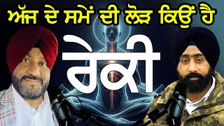 ਰੇਕੀ ਅੱਜ ਦੇ ਸਮੇਂ ਦੀ ਲੋੜ ਕਿਓਂ  ਬਣ ਚੁੱਕੀ ਹੈ || Reiki Podcast ||