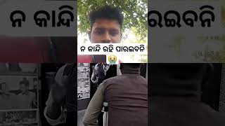 ଆଜି ବି ମଣିଷ ପଣିଆ ବଂଚିଛି 😭 #shortvideo #motivation #sad #youtubeshorts