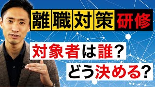 社員の定着率をあげるために研修をやるとしたら対象は誰？若手社員？ベテラン社員？管理職？それとも経営陣？