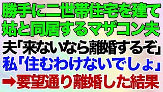 【スカッとする話】マザコン夫と義母が、勝手に二世帯住宅を建て暮らし始めた。夫「早くこっちこい、断るなら離婚するぞ！」私「住むわけないでしょ」→要望通り離婚してやった結果w