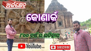 ଅର୍କ କ୍ଷେତ୍ର କୋଣାର୍କ ୮୦୦ ବର୍ଷର ଇତିହାସ//#Raghunathlifestyle #konarksuntemple  #konark