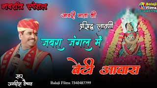 नये अंदाज मे आवरी माता जी की लावणी !! Jabra Jangal Mein Bethi Awara !! new rajasthani hit bhajan